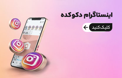 اینستاگرام دکو کده